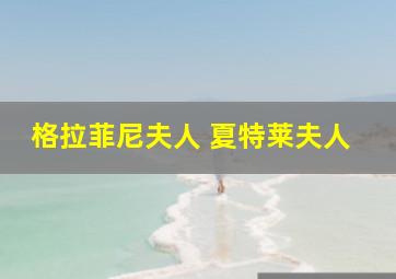 格拉菲尼夫人 夏特莱夫人